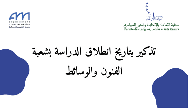 تذكير بتاريخ انطلاق الدراسة بشعبة الفنون والوسائط تذكير بتاريخ انطلاق الدراسة بشعبة الفنون والوسائط