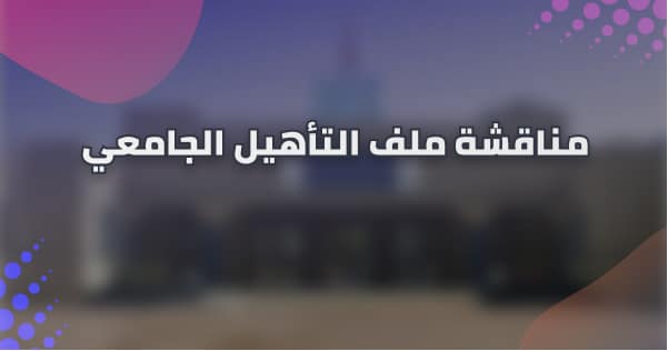 إعــــــــــــــــــلان مناقشة ملف التأهيل الجامعي إعــــــــــــــــــلان مناقشة ملف التأهيل الجامعي