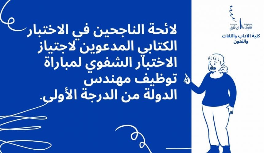 لائحة الناجحين في الاختبار الكتابي المدعوين لاجتیاز الاختبار الشفوي لمباراة توظيف مهندس الدولة من الدرجة الأولى. لائحة الناجحين في الاختبار الكتابي المدعوين لاجتیاز الاختبار الشفوي لمباراة توظيف مهندس الدولة من الدرجة الأولى.