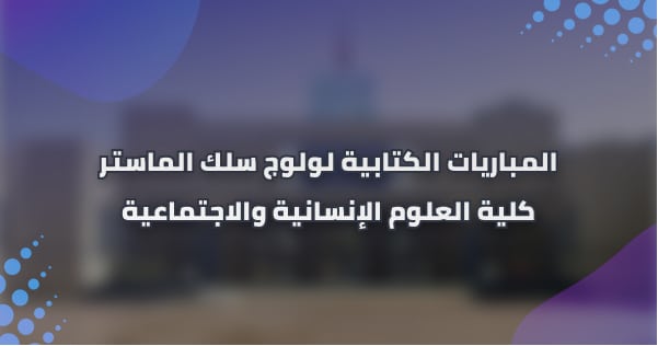 إعلان عن إجراء المباريات الكتابية لولوج سلك الماستر برسم السنة الجامعية 2020/2021 إعلان عن إجراء المباريات الكتابية لولوج سلك الماستر برسم السنة الجامعية 2020/2021