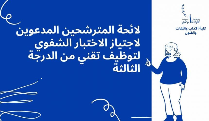 لائحة المترشحين المدعوين لاجتياز الاختبار الشفوي لتوظيف تقني من الدرجة الثالثة لائحة المترشحين المدعوين لاجتياز الاختبار الشفوي لتوظيف تقني من الدرجة الثالثة