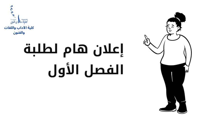 إعلان هام لطلبة الفصل الأول كلية الآداب واللغات والفنون إعلان هام لطلبة الفصل الأول كلية الآداب واللغات والفنون