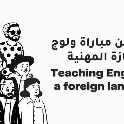 إعلان عن مباراة ولوج الإجازة المھنیة TEFL