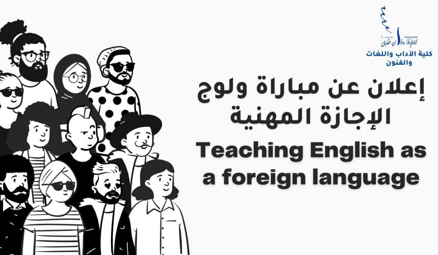 إعلان عن مباراة ولوج الإجازة المھنیة TEFL إعلان عن مباراة ولوج الإجازة المھنیة TEFL