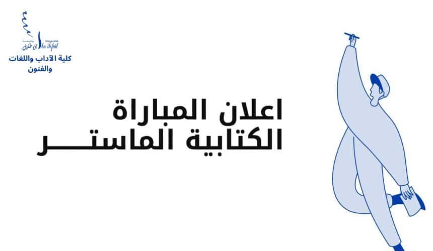 اعلان المباراة الكتابية الماستــــــــر اعلان المباراة الكتابية الماستــــــــر
