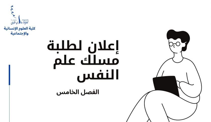 إعلان لطلبة مسلك علم النفس – الفصل الخامس إعلان لطلبة مسلك علم النفس – الفصل الخامس