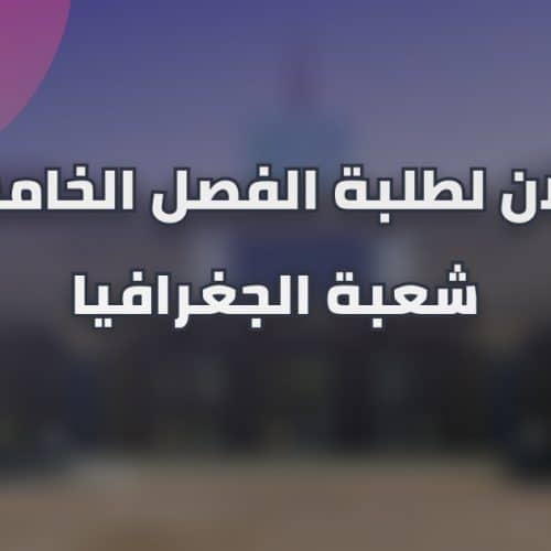 إعلان لطلبة الفصل الخامس شعبة الجغرافيا