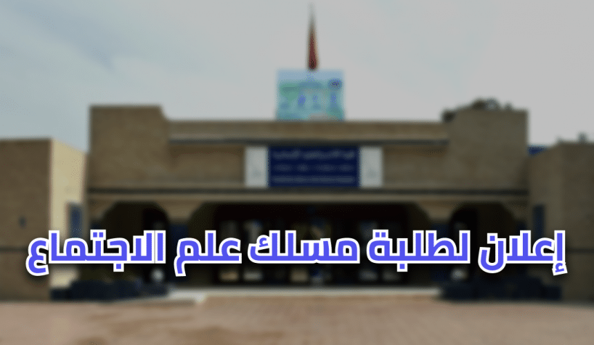 إعلان لطلبة الفصل الخامس – مسلك علم الاجتماع إعلان لطلبة الفصل الخامس – مسلك علم الاجتماع