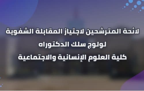 لائحة المدعوين لإجراء المقابلة في إطار الترشح للتسجيل في مسلك تكوين الدكتوراه « الإعداد و التنمية الترابية » برسم السنة الجامعية : 2022 / 2023