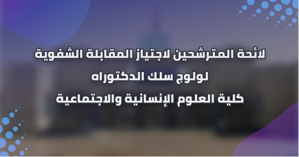 نتائج الإنتقاء الأولي للتسجيل بسلك الدكتوراه برسم السنة الجامعية 2021/2020 نتائج الإنتقاء الأولي للتسجيل بسلك الدكتوراه برسم السنة الجامعية 2021/2020