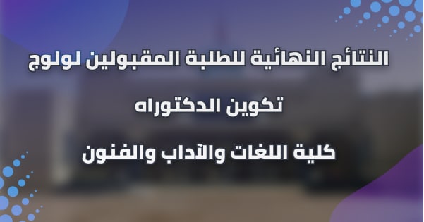 النتائج النهائية للطلبة المقبولين لولوج تكوين الدكتوراه برسم السنة الجامعية 2021/2020 النتائج النهائية للطلبة المقبولين لولوج تكوين الدكتوراه برسم السنة الجامعية 2021/2020