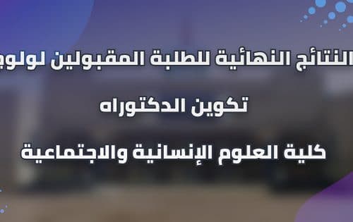 لائحة الطلبة المقبولين بصفة نهائية للتسجيل بسلك الدكتوراه برسم السنة الجامعية 2023/2022