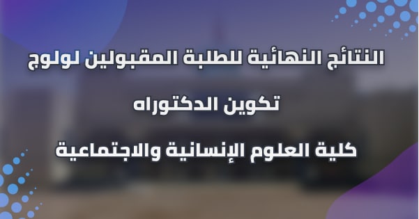 النتائج النهائية للطلبة المقبولين لولوج تكوين الدكتوراه برسم السنة الجامعية 2021/2020 النتائج النهائية للطلبة المقبولين لولوج تكوين الدكتوراه برسم السنة الجامعية 2021/2020