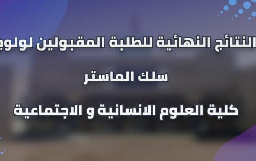 إعـــــــلان النتائج النهائية و التسجيل بسلك الماستر برسم السنة الجامعية 2023/2022