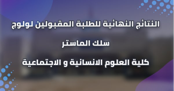 إعـــــــلان النتائج النهائية و التسجيل بسلك الماستر برسم السنة الجامعية 2020/2021 إعـــــــلان النتائج النهائية و التسجيل بسلك الماستر برسم السنة الجامعية 2020/2021