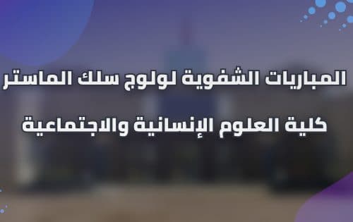 إعلان عن إجراء المباريات الشفوية لولوج سلك الماستر برسم السنة الجامعية 2023/2022
