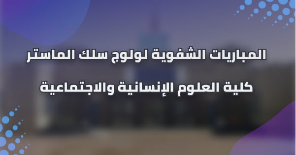 إعلان عن إجراء المباريات الشفوية لولوج سلك الماستر برسم السنة الجامعية 2020/2021 إعلان عن إجراء المباريات الشفوية لولوج سلك الماستر برسم السنة الجامعية 2020/2021