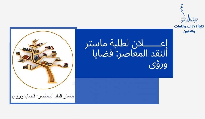 إعـــــــلان لطلبة ماستر النقد المعاصر: قضايا ورؤى إعـــــــلان لطلبة ماستر النقد المعاصر: قضايا ورؤى