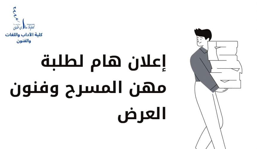 إعلان هام لطلبة مهن المسرح وفنون العرض إعلان هام لطلبة مهن المسرح وفنون العرض