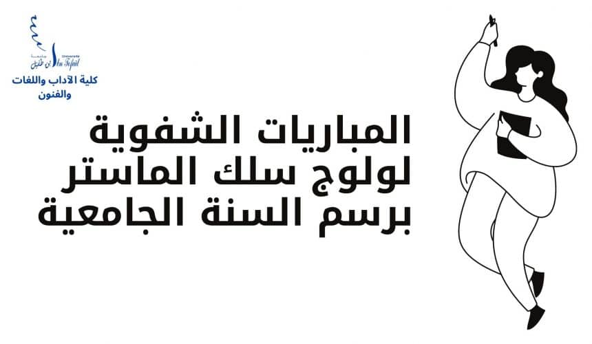 (تحديث) المباريات الشفوية لولوج سلك الماستر برسم السنة الجامعية 2020 / 2021 (تحديث) المباريات الشفوية لولوج سلك الماستر برسم السنة الجامعية 2020 / 2021