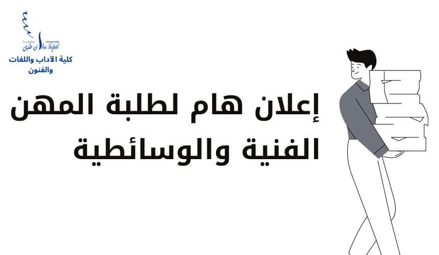 إعلان هام لطلبة المهن الفنية والوسائطية إعلان هام لطلبة المهن الفنية والوسائطية