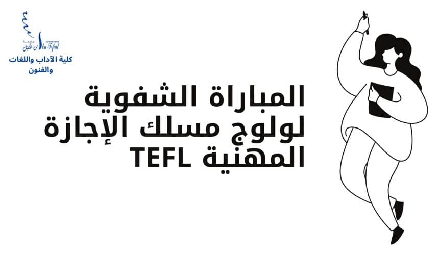 المباراة الشفوية لولوج مسلك الإجازة المهنية TEFL المباراة الشفوية لولوج مسلك الإجازة المهنية TEFL