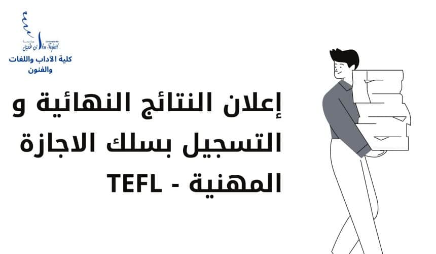 إعلان النتائج النهائية و التسجيل بسلك الاجازة المهنية – Teaching English as a foreign language إعلان النتائج النهائية و التسجيل بسلك الاجازة المهنية – Teaching English as a foreign language