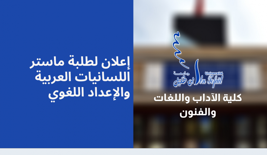 إعلان لطلبة ماستر اللسانيات العربية والإعداد اللغوي إعلان لطلبة ماستر اللسانيات العربية والإعداد اللغوي