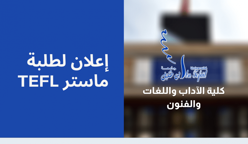 إعلان لطلبة ماستر TEFL إعلان لطلبة ماستر TEFL