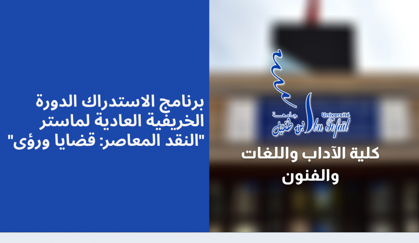 برنامج الاستدراك الدورة الخريفية العادية لماستر « النقد المعاصر: قضايا ورؤى » -الفصل الثالث- 2021/2020 برنامج الاستدراك الدورة الخريفية العادية لماستر « النقد المعاصر: قضايا ورؤى » -الفصل الثالث- 2021/2020