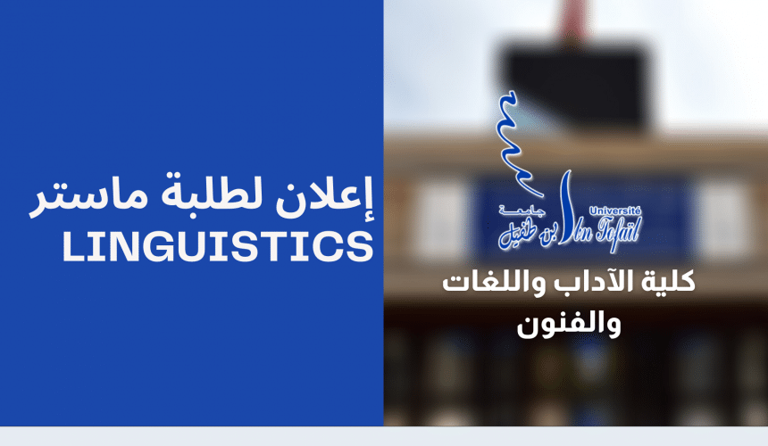 إعلان لطلبة ماستر Linguistics إعلان لطلبة ماستر Linguistics