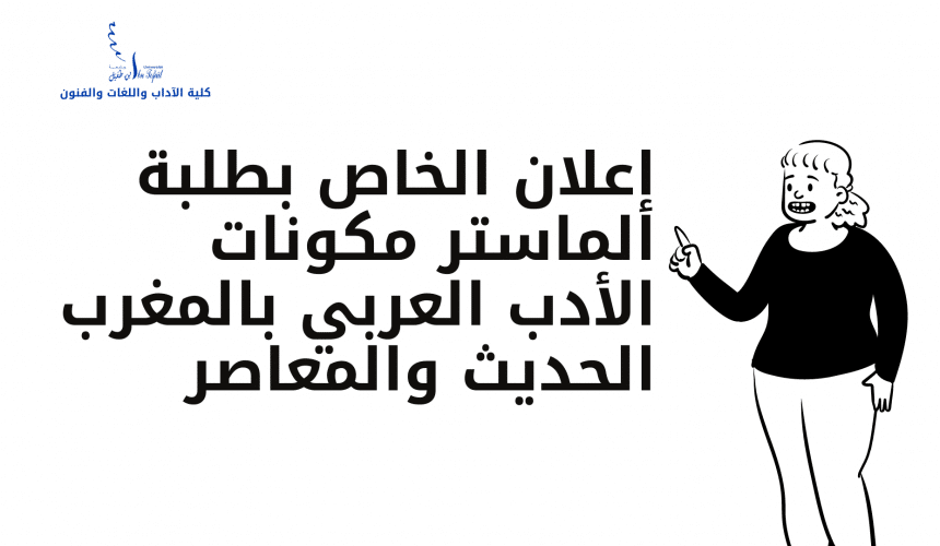 إعلان الخاص بطلبة الماستر مكونات الأدب العربي بالمغرب الحديث والمعاصر إعلان الخاص بطلبة الماستر مكونات الأدب العربي بالمغرب الحديث والمعاصر