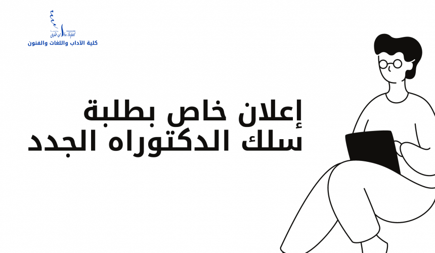 إعلان خاص بطلبة سلك الدكتوراه الجدد إعلان خاص بطلبة سلك الدكتوراه الجدد
