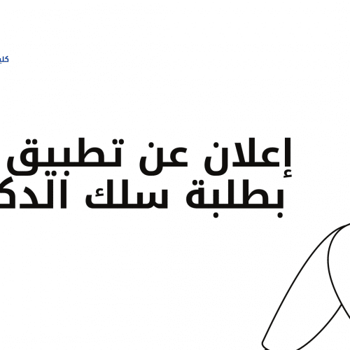 إعلان عن تطبيق خاص بطلبة سلك الدكتوراه