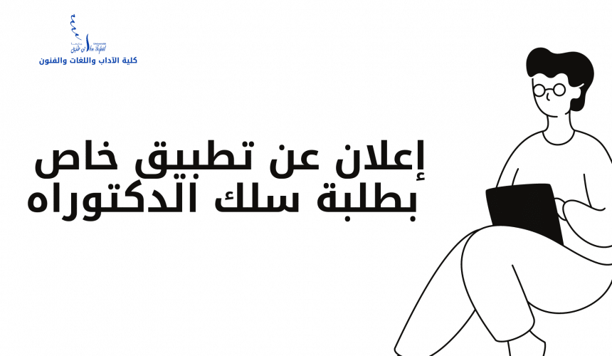 إعلان عن تطبيق خاص بطلبة سلك الدكتوراه – تحديث إعلان عن تطبيق خاص بطلبة سلك الدكتوراه – تحديث