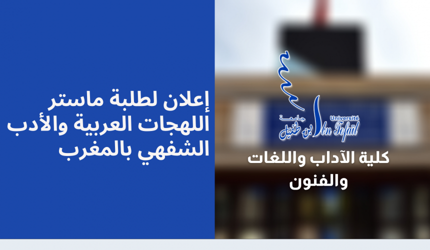 إعلان لطلبة ماستر اللهجات العربية والأدب الشفهي بالمغرب إعلان لطلبة ماستر اللهجات العربية والأدب الشفهي بالمغرب