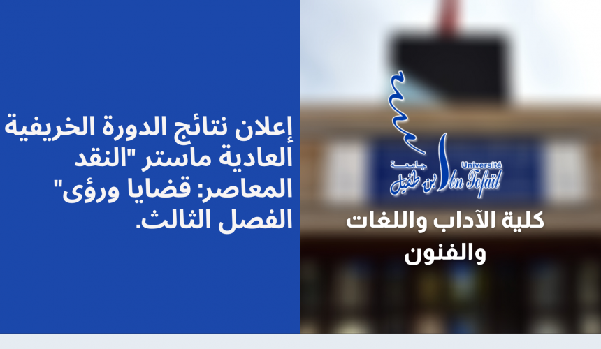 إعلان نتائج الدورة الخريفية العادية ماستر « النقد المعاصر: قضايا ورؤى » الفصل الثالث إعلان نتائج الدورة الخريفية العادية ماستر « النقد المعاصر: قضايا ورؤى » الفصل الثالث