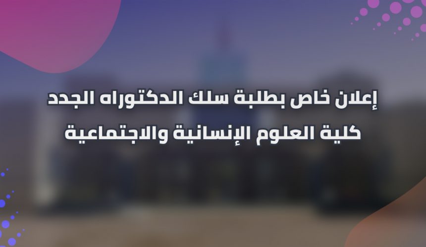إعلان خاص بطلبة سلك الدكتوراه الجدد إعلان خاص بطلبة سلك الدكتوراه الجدد