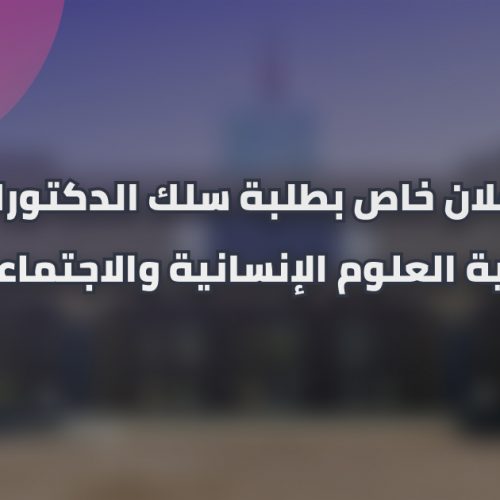إعلان عن تطبيق خاص بطلبة سلك الدكتوراه