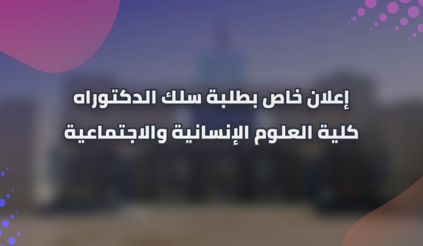 إعلان عن تطبيق خاص بطلبة سلك الدكتوراه إعلان عن تطبيق خاص بطلبة سلك الدكتوراه