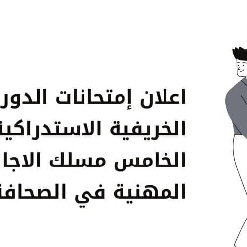 اعلان امتحانات الدورة الخريفية الاستدراكية الفصل الخامس مسلك الاجازة المهنية في الصحافة‎‎‎