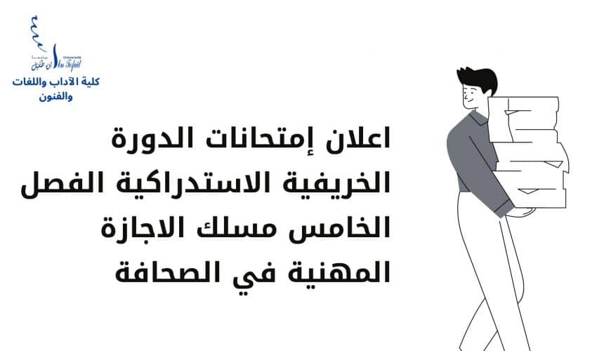 اعلان امتحانات الدورة الخريفية الاستدراكية الفصل الخامس مسلك الاجازة المهنية في الصحافة اعلان امتحانات الدورة الخريفية الاستدراكية الفصل الخامس مسلك الاجازة المهنية في الصحافة