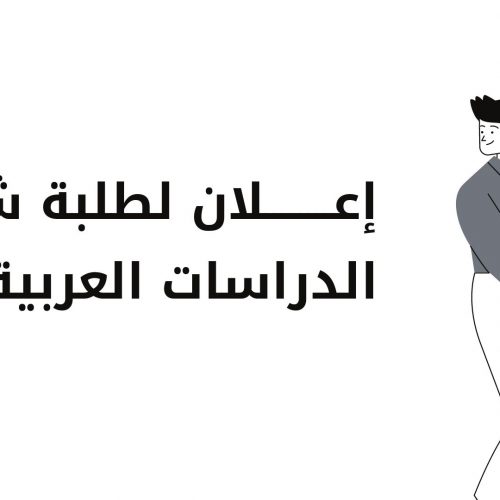 إعــــــــلان لطلبة شعبة الدراسات العربية