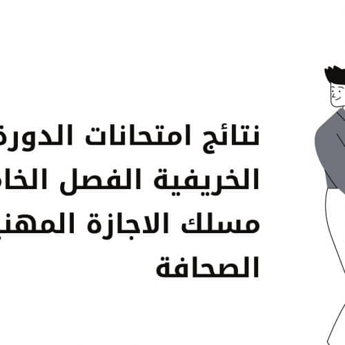 نتائج امتحانات الدورة الخريفية الفصل الخامس مسلك الاجازة المهنية في الصحافة‎‎