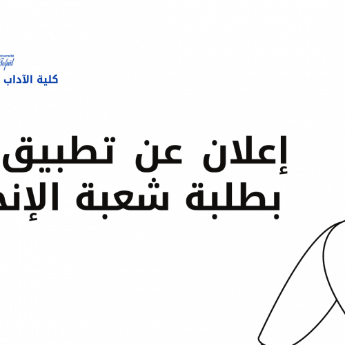 إعلان عن تطبيق خاص بطلبة شعبة الإنجليزية
