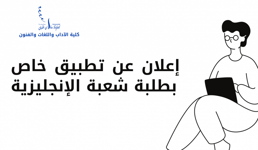 إعلان عن تطبيق خاص بطلبة شعبة الإنجليزية إعلان عن تطبيق خاص بطلبة شعبة الإنجليزية