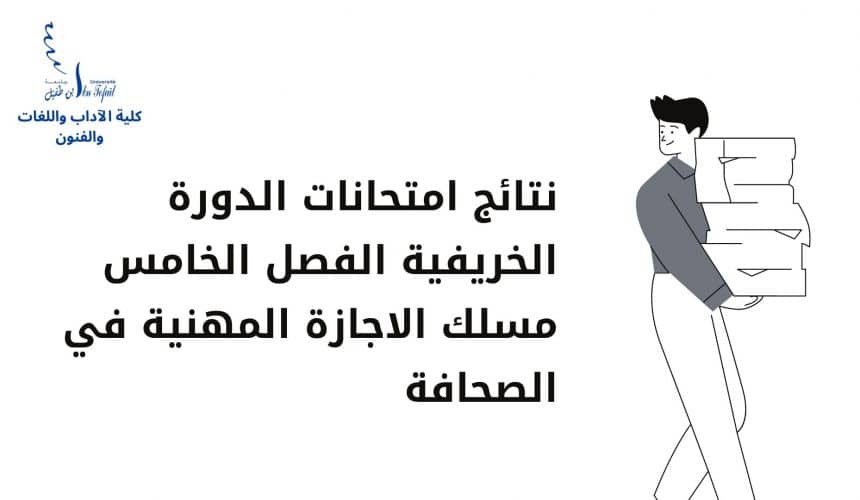 نتائج امتحانات الدورة الخريفية الفصل الخامس مسلك الاجازة المهنية في الصحافة نتائج امتحانات الدورة الخريفية الفصل الخامس مسلك الاجازة المهنية في الصحافة