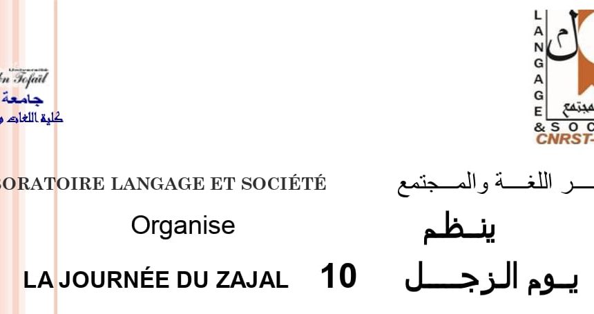 إعلان عن يوم الزجل في دورته العاشرة إعلان عن يوم الزجل في دورته العاشرة