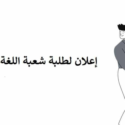 إعلان لطلبة الفصل السادس شعبة اللغة العربية‎