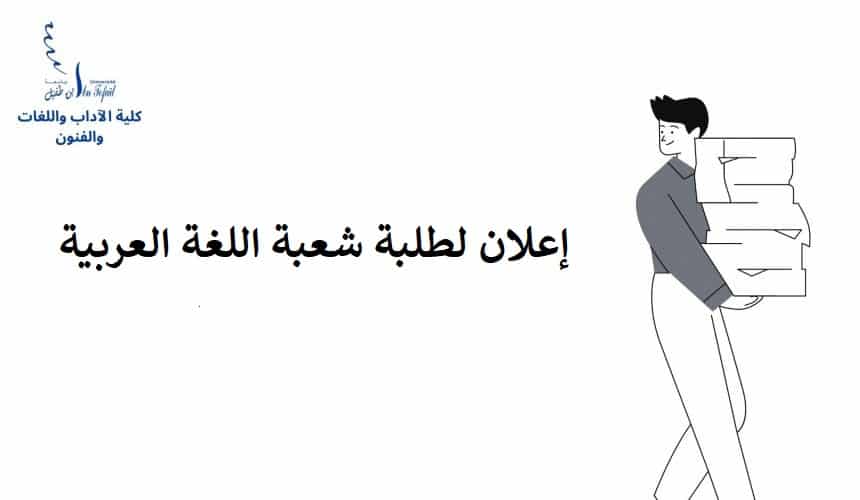 إعلان لطلبة الفصل السادس شعبة اللغة العربية إعلان لطلبة الفصل السادس شعبة اللغة العربية